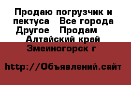 Продаю погрузчик и пектуса - Все города Другое » Продам   . Алтайский край,Змеиногорск г.